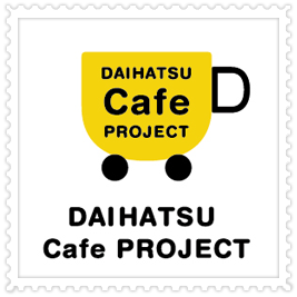 ダイハツ・カフェプロジェクト